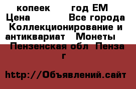 5 копеек 1863 год.ЕМ › Цена ­ 1 500 - Все города Коллекционирование и антиквариат » Монеты   . Пензенская обл.,Пенза г.